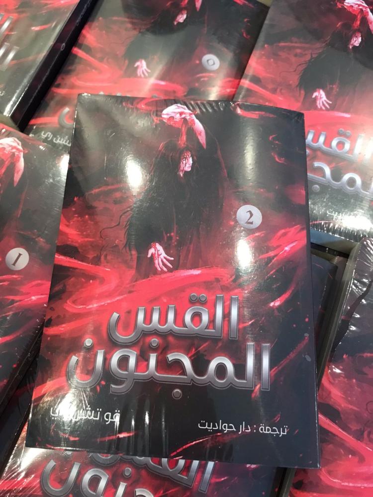 رواية القس المجنون (2)