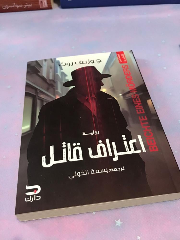 كتاب رقم  28 ( مستعمل ) - اعتراف قاتل جوزيف روث