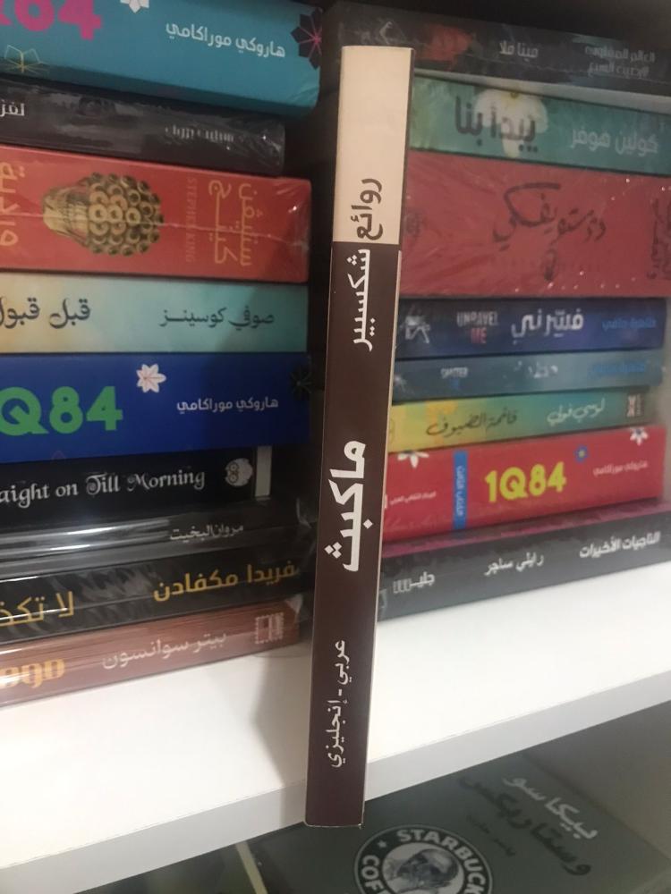 ماكبث