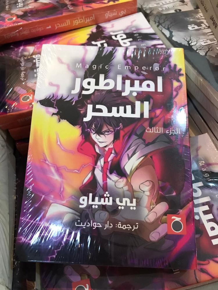 رواية امبراطور السحر (3)