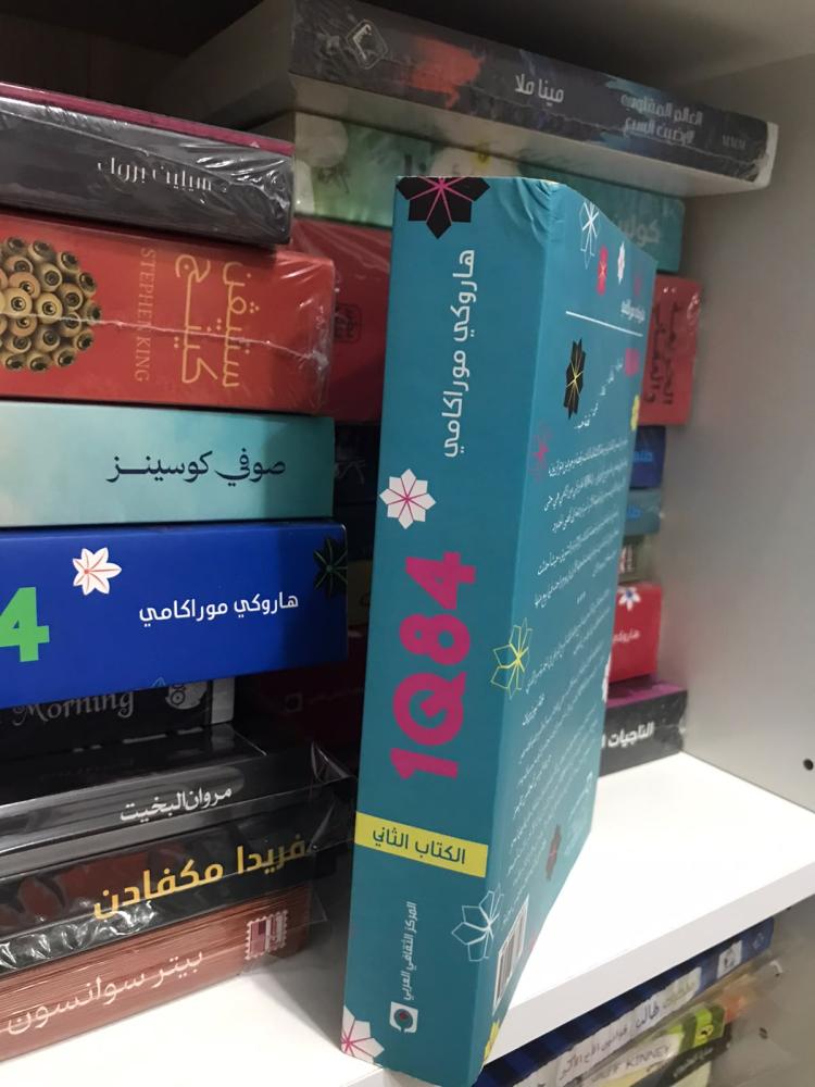 1Q84 الكتاب الثاني - هاروكي موراكامي