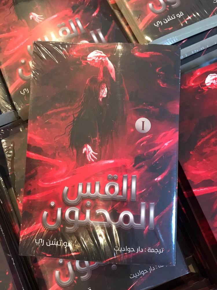 رواية القس المجنون (1)