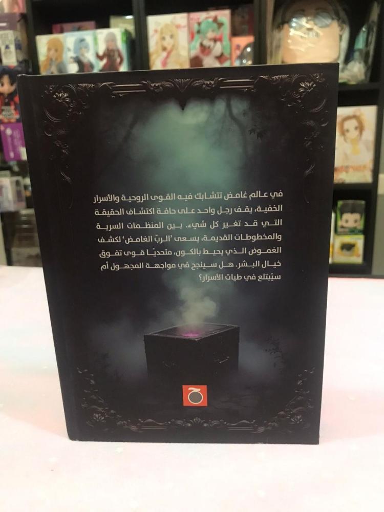 لورد الغوامض مجلد (1) - النسخة الفاخرة