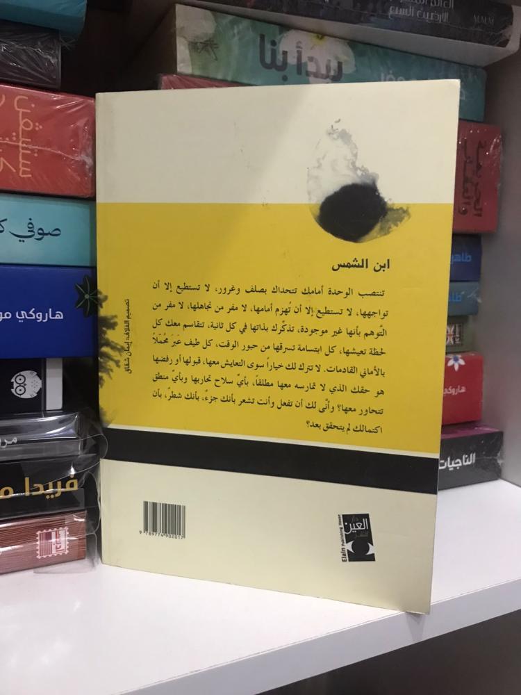 ابن الشمس