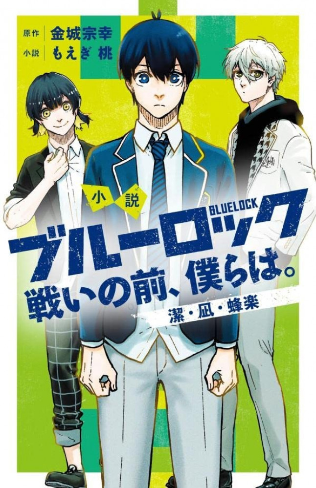 (Novel) Blue Lock Before the battle, we are. Kiyoshi, Nagi, and Houraku