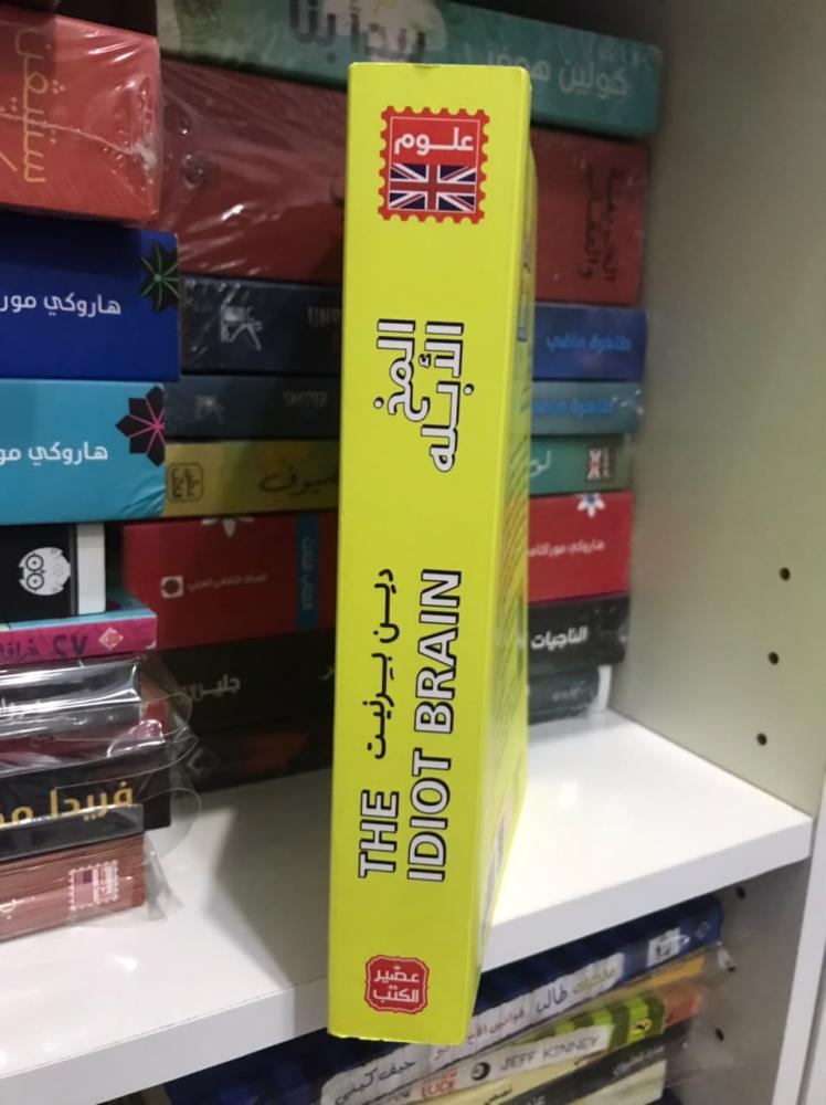 كتاب المخ الابله - دين بيرنيت