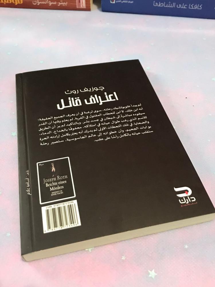 كتاب رقم  28 ( مستعمل ) - اعتراف قاتل جوزيف روث