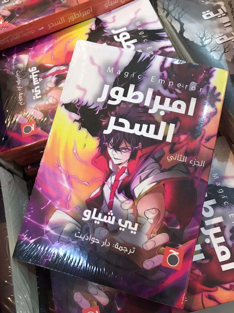 رواية امبراطور السحر (2)