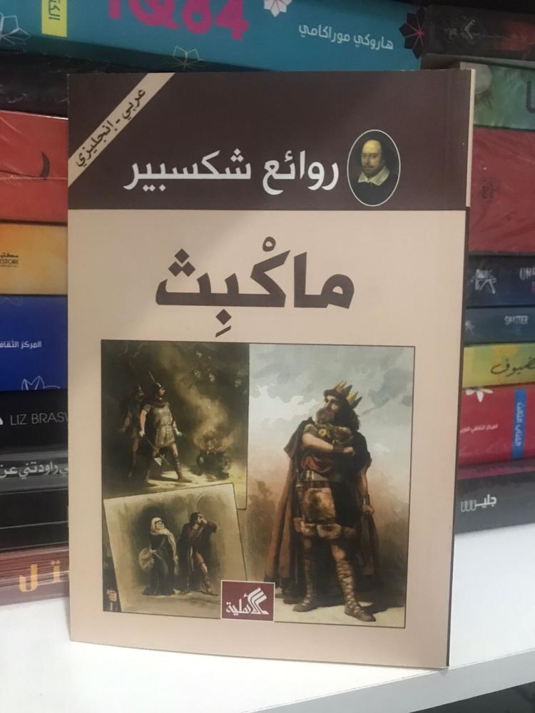 ماكبث