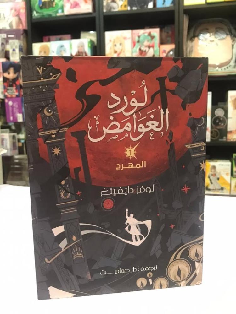 لورد الغوامض مجلد (1) - النسخة الفاخرة