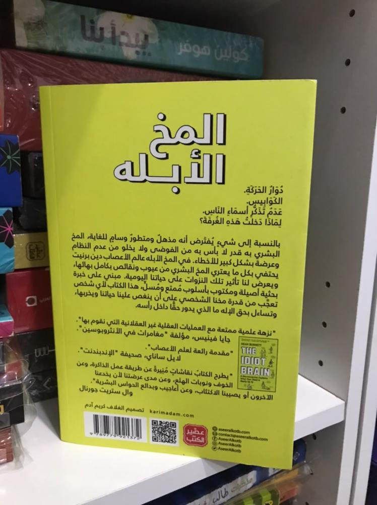 كتاب المخ الابله - دين بيرنيت