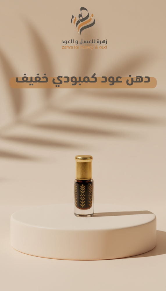 Light Cambodian oud oil