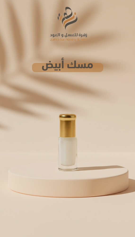 مسك أبيض