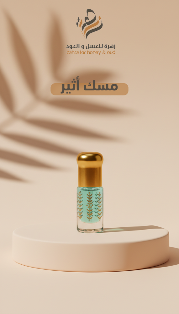 مسك أثير