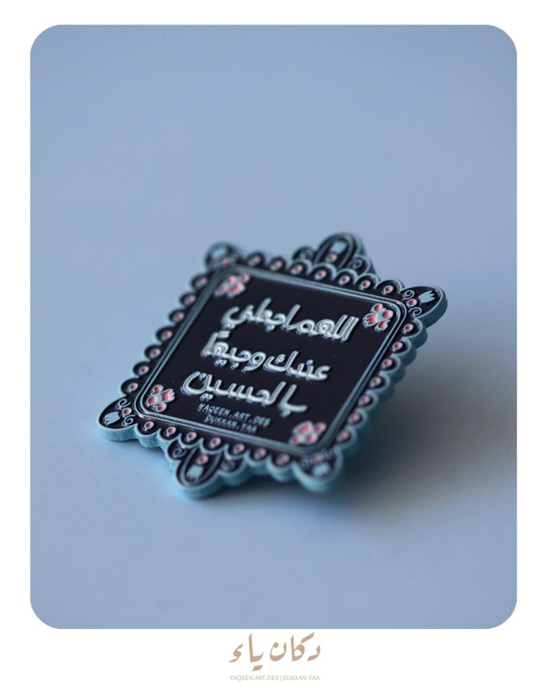 بنز |  اللهم اجعلني وجيهاً عندك بالحسين