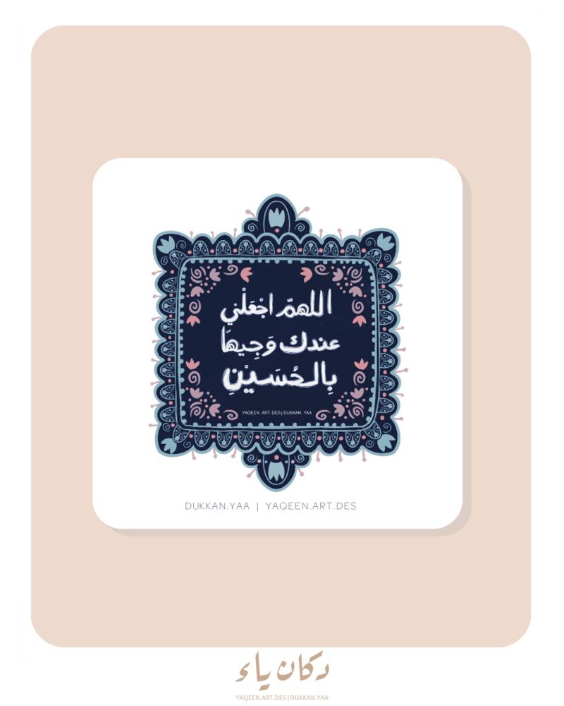 بطاقة إهداء | اللهم اجعلني عندك وجيها بالحسين