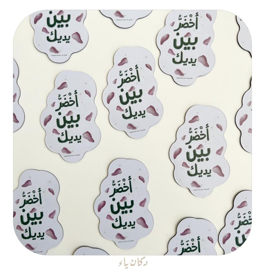 مغناطيس دكان ياء -أخضر بين يديك-