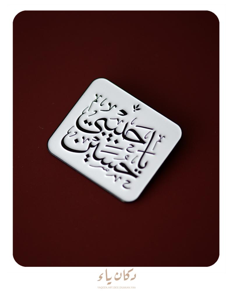 بنز مغناطيسي يا حبيبي يا حسين