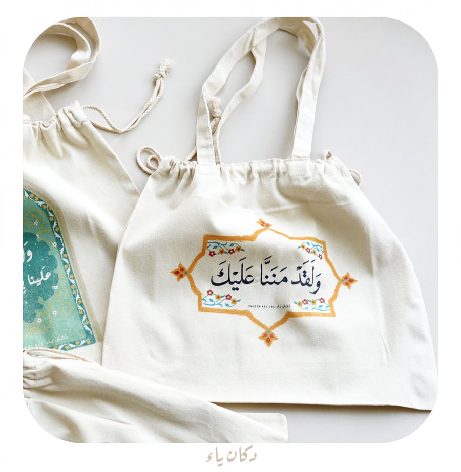 حقيبة - ولقد مننا عليك -
