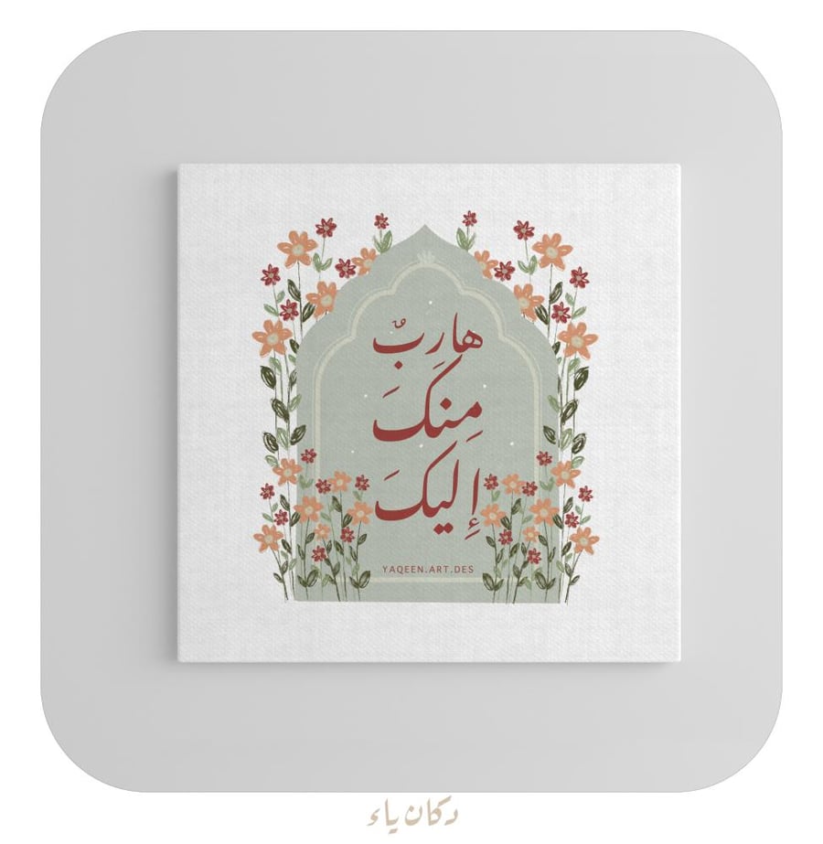 هارب منك إليك- لوحة قماشية20*20