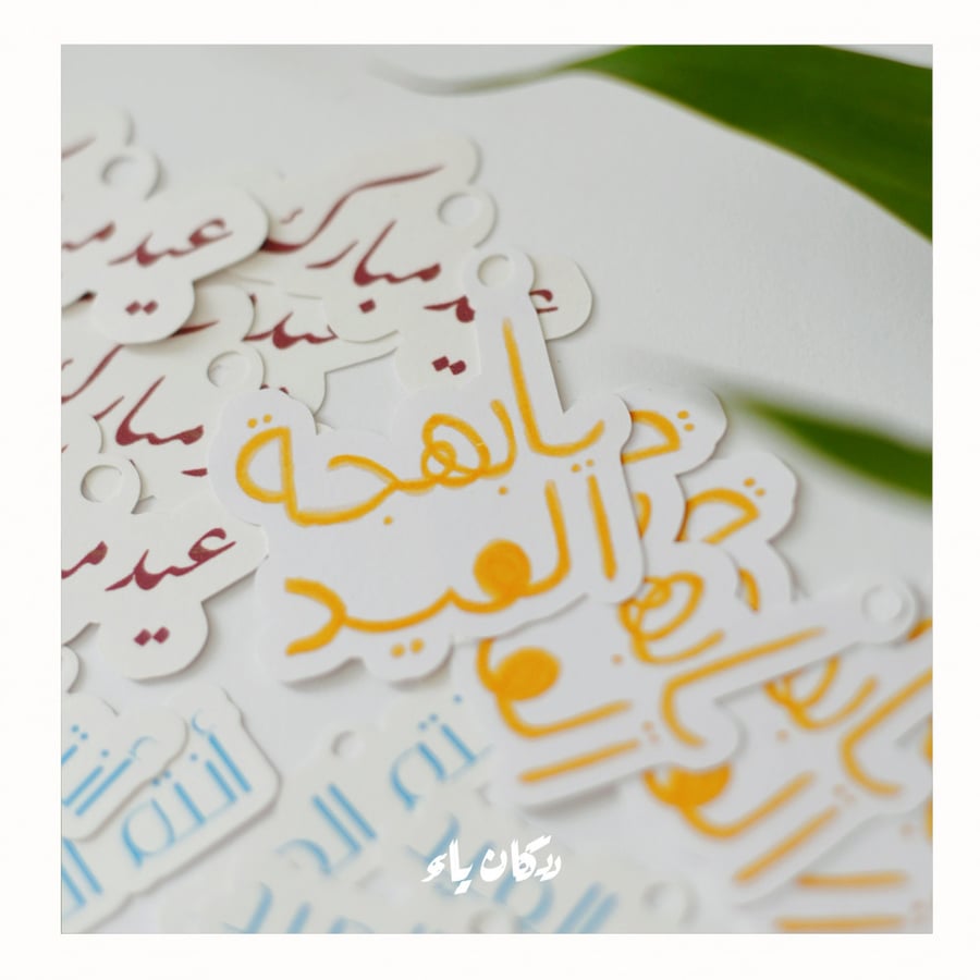 تاقات العيد | جُمل منوّعة