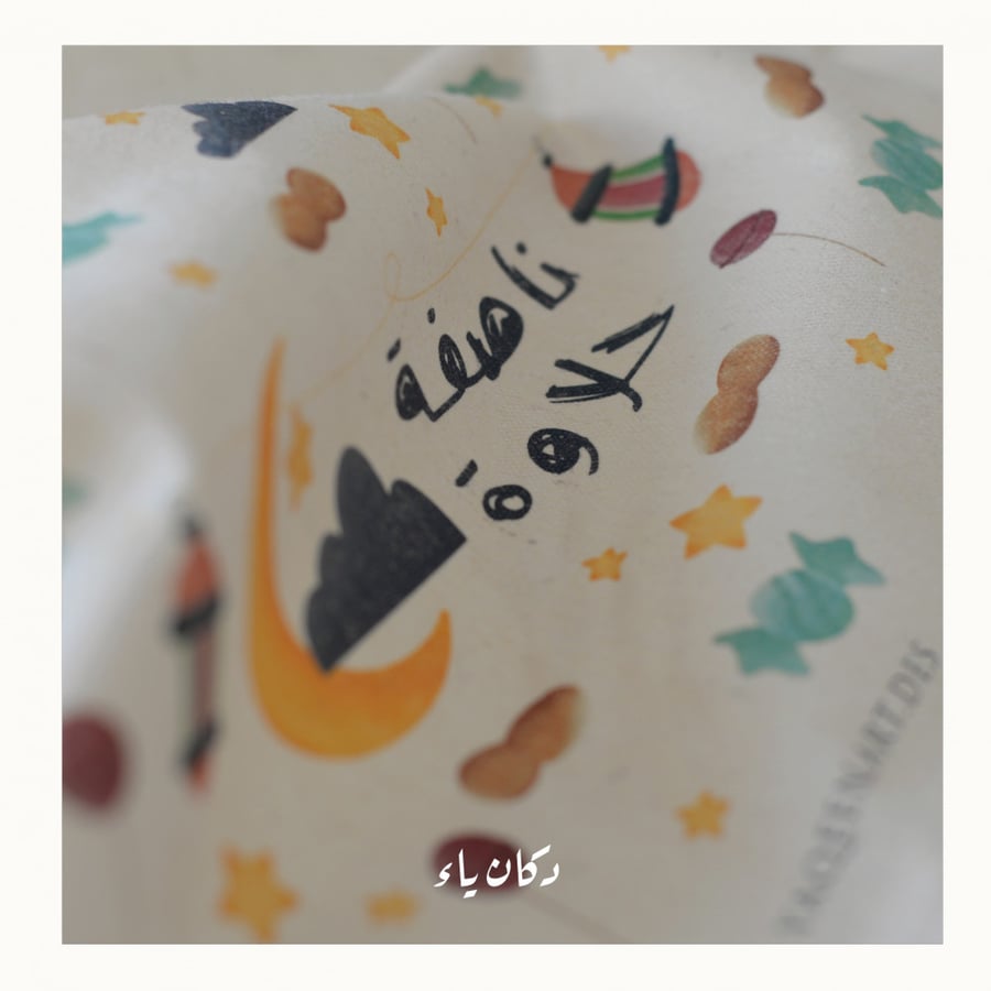 كيس الناصفة أجواء رمضان | بجملة  ناصفة حلاوة