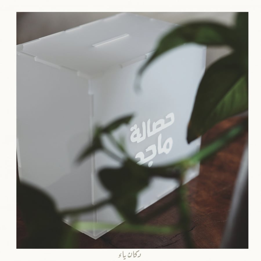 حصالة دكان ياء
