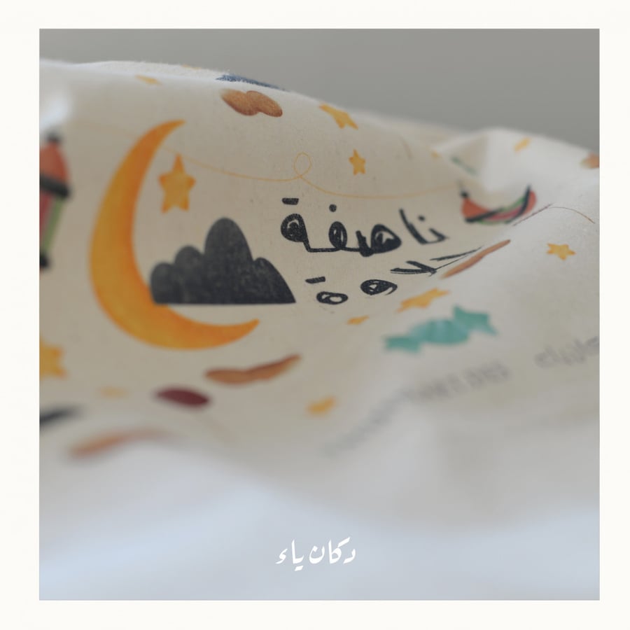 كيس الناصفة أجواء رمضان | بجملة  ناصفة حلاوة