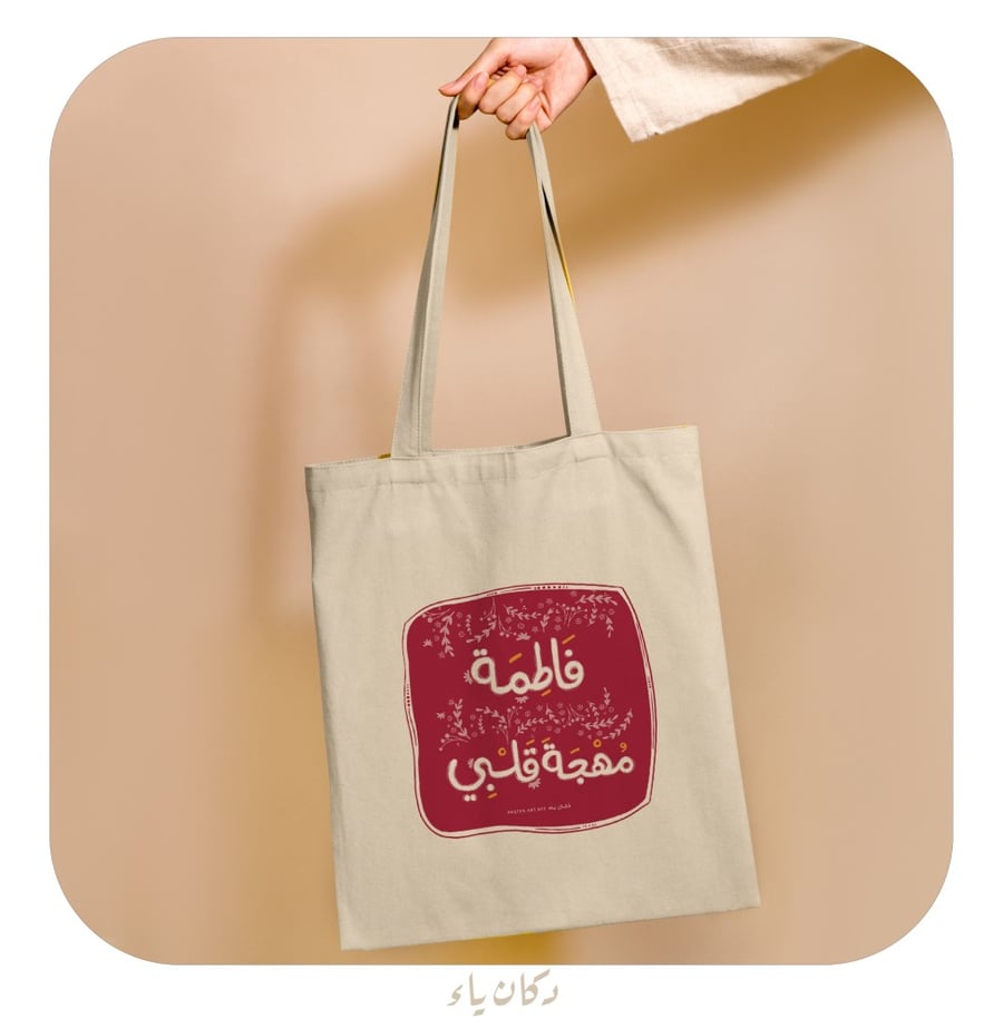 كيس قماشي  | فاطمة .. مُهجة قلبي