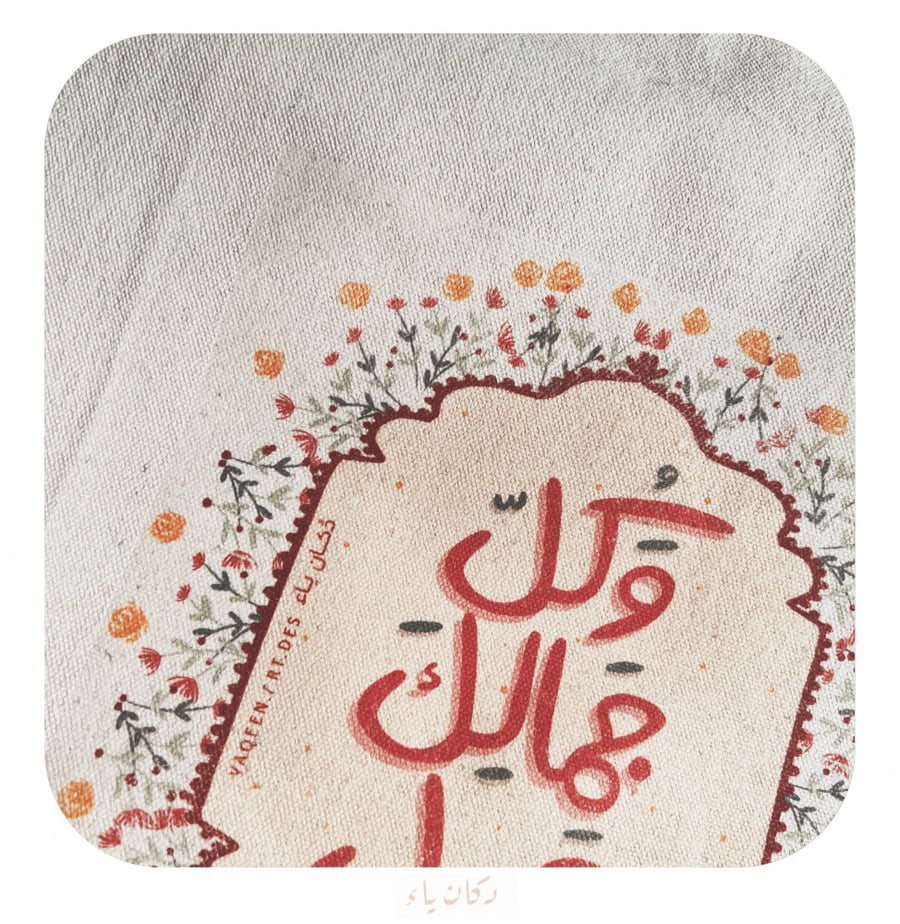 كيس قماشي | وكل جمالك جميل