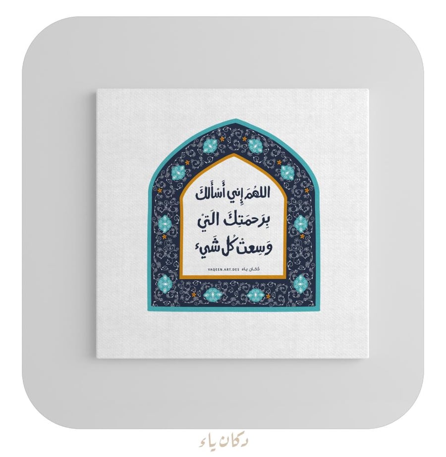 اللهم إني أسألك برحمتك- لوحة قماشية20*20