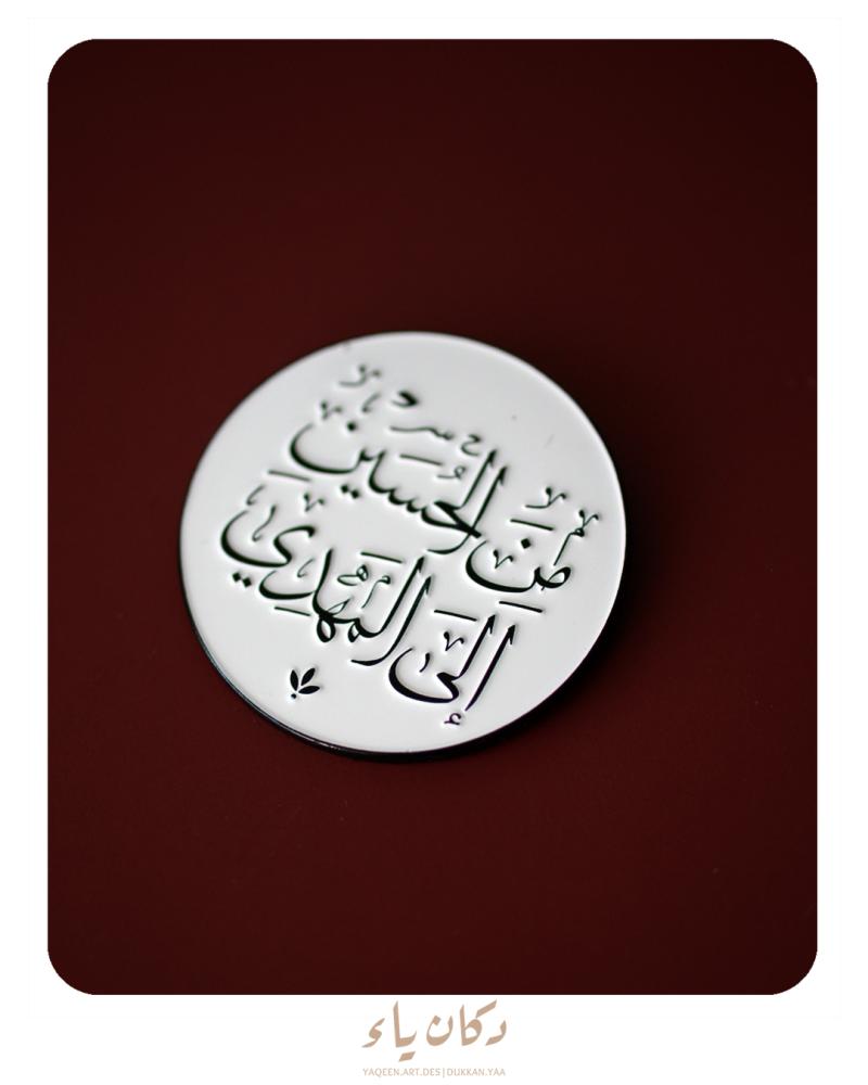 بنز مغناطيسي من الحسين إلى المهدي