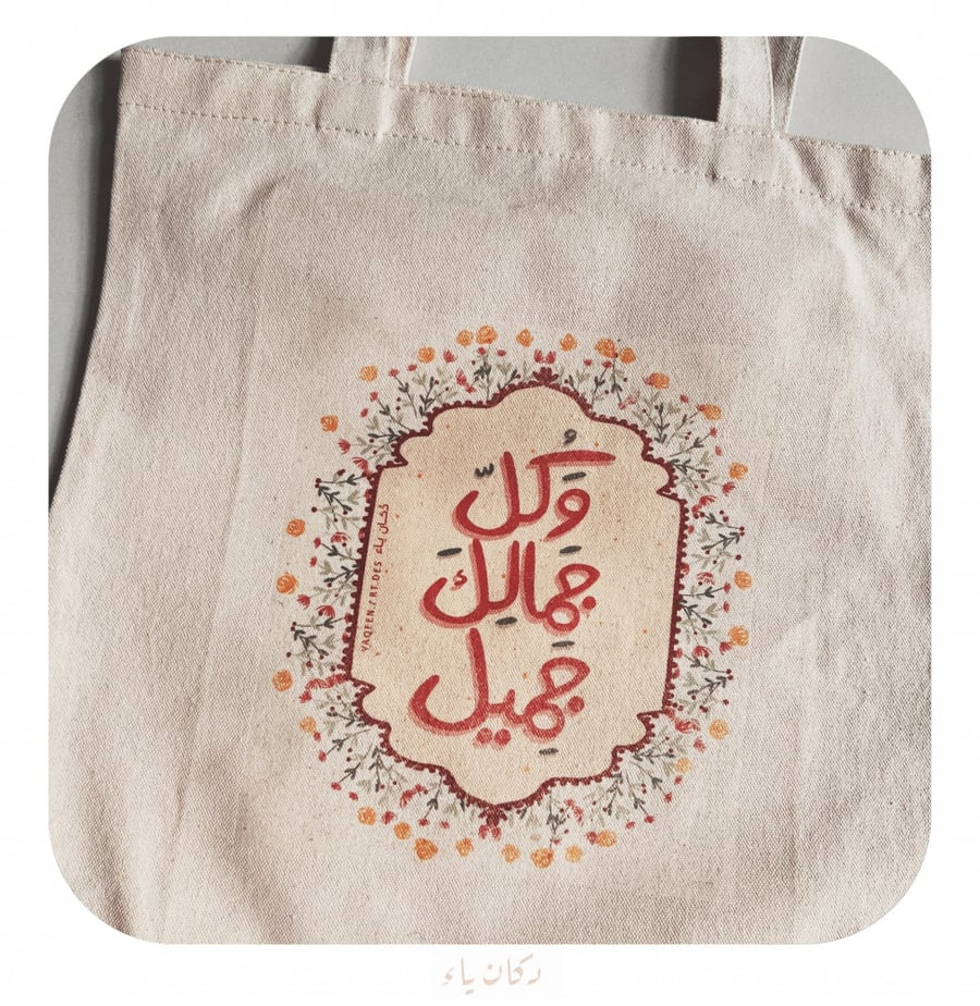 كيس قماشي | وكل جمالك جميل