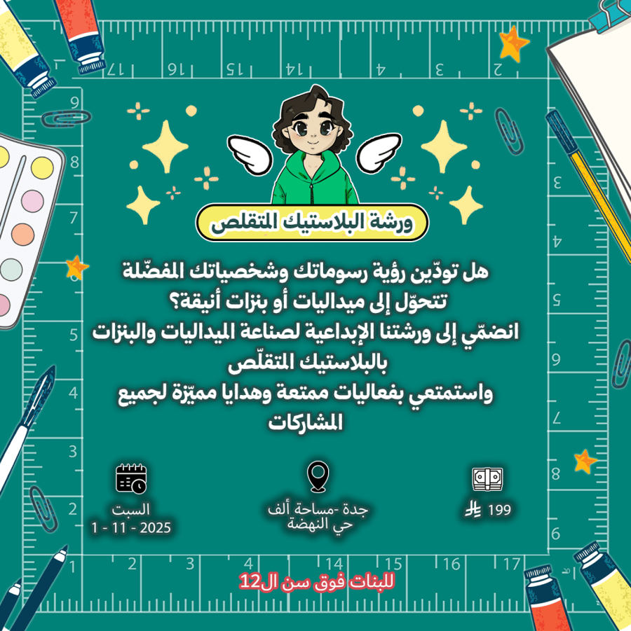 ورشة البلاستيك المتقلص مع صابرين