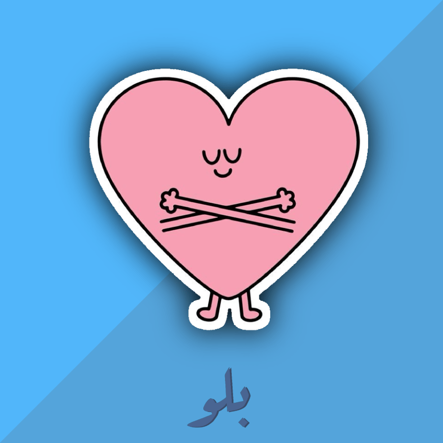 ستكر لا تقسو على نفسك
