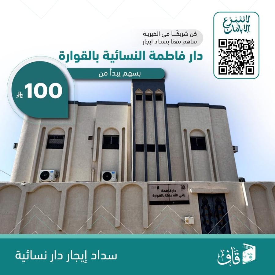 سهم سداد إيجار دار فاطمة النسائية