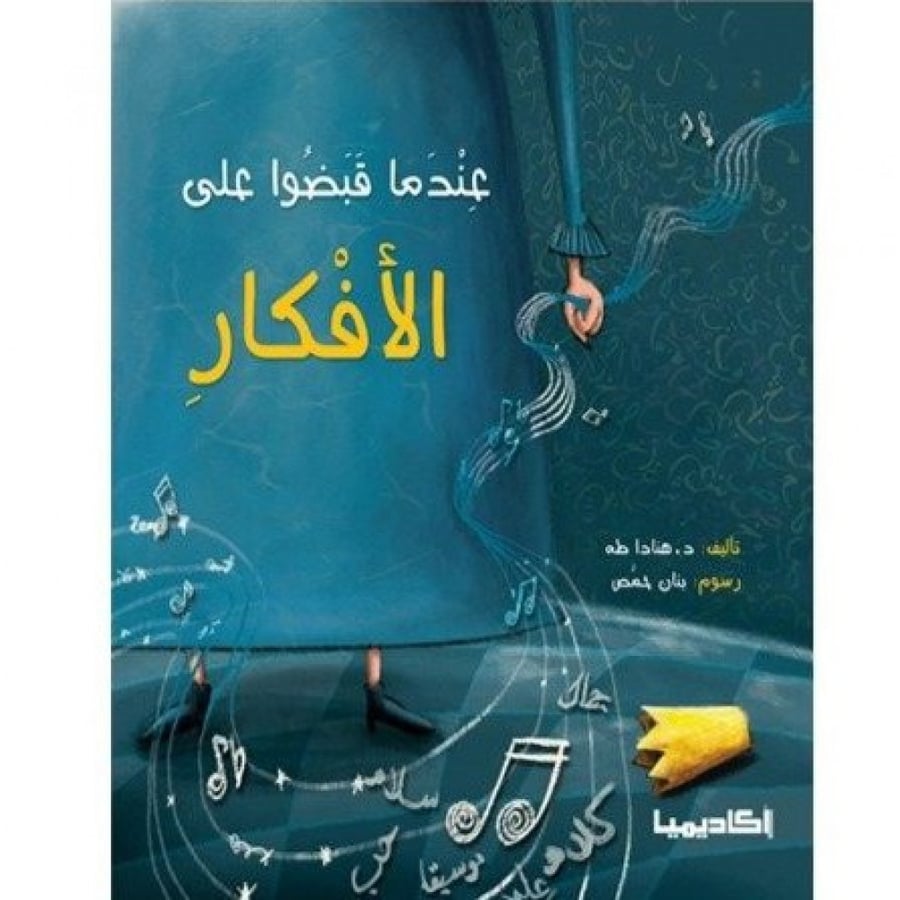 عندما قبضوا على الأفكار - كتاب عندما قبضوا على الأفكار - قصص الخيال