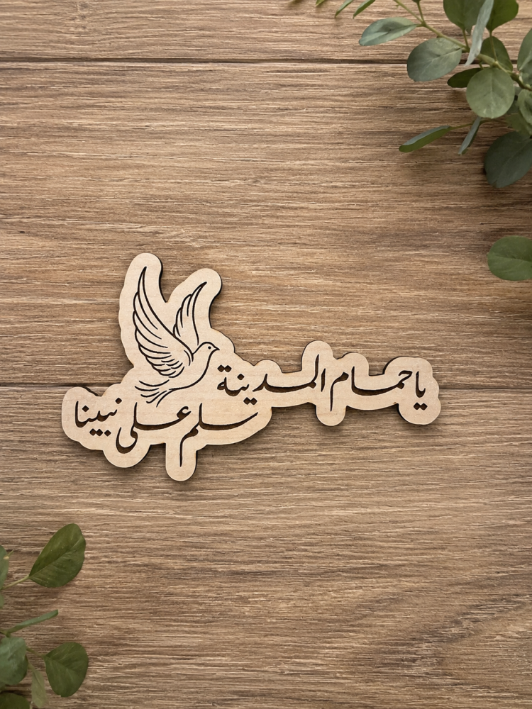 يا حمام المدينة سلم على نبينا