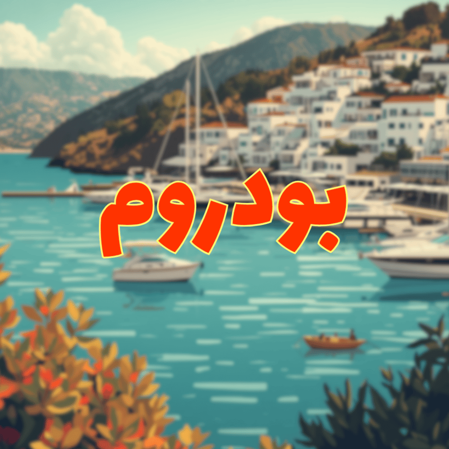 خريطة شاملة | بودروم