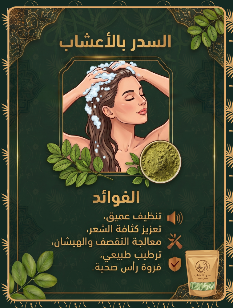 سدر بأعشاب 500 جم