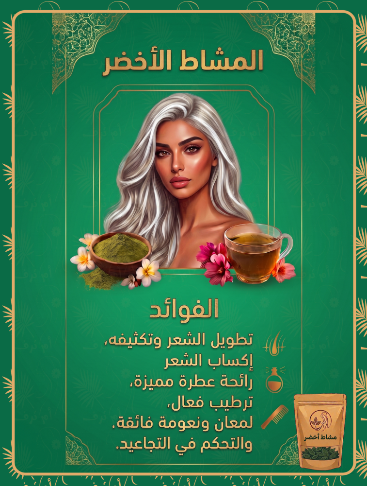 مشاط أخضر 250 جم