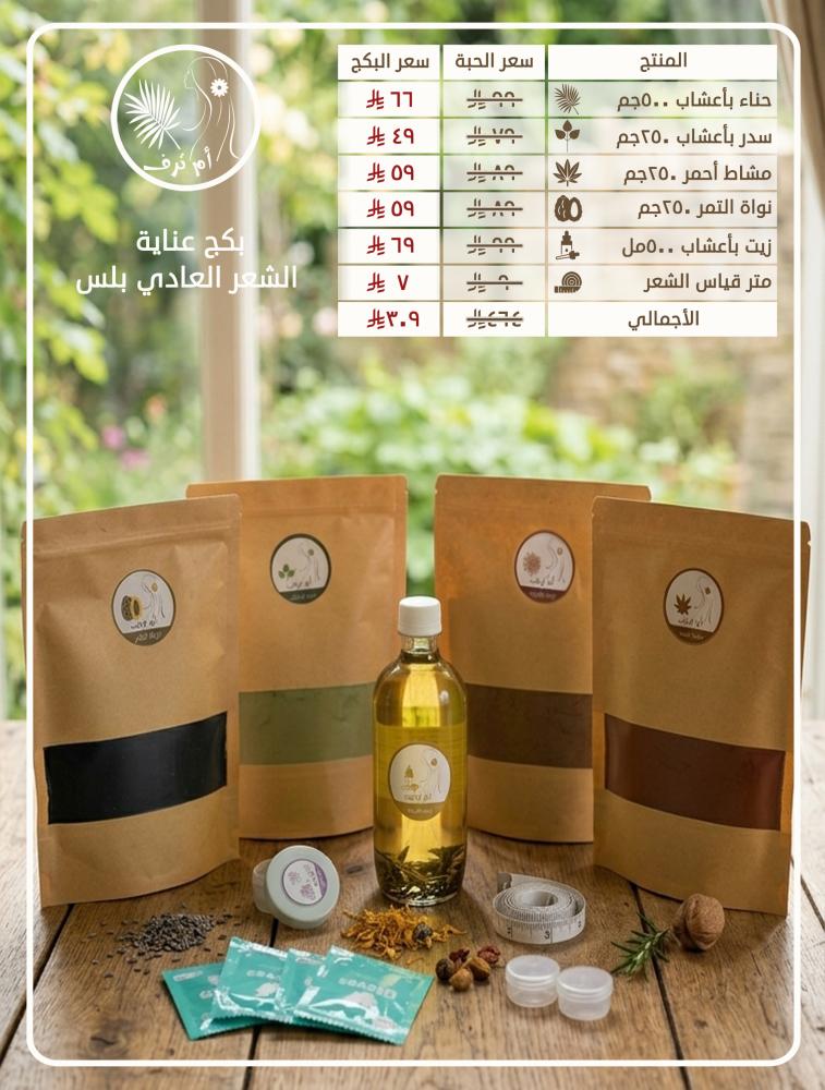 بكج عناية الشعر العادي بلس