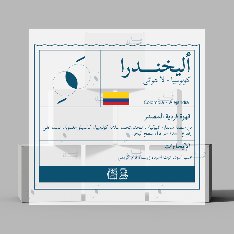 اظرف قهوة فاصلة أليخندرا - كولومبيا لاهوائي