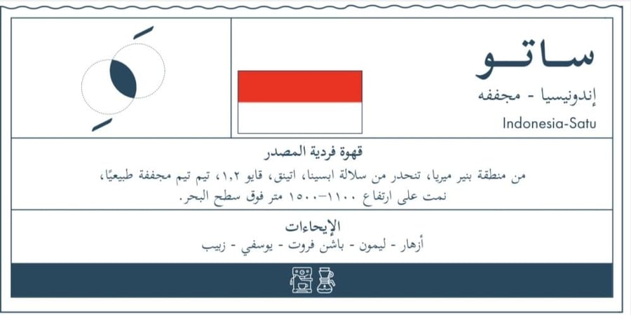قهوة فاصلة ساتو - اندونيسيا
