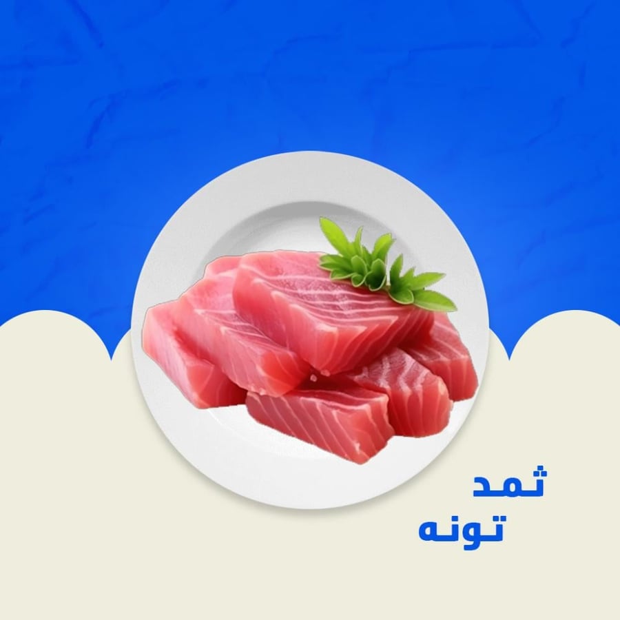 سمك تونه