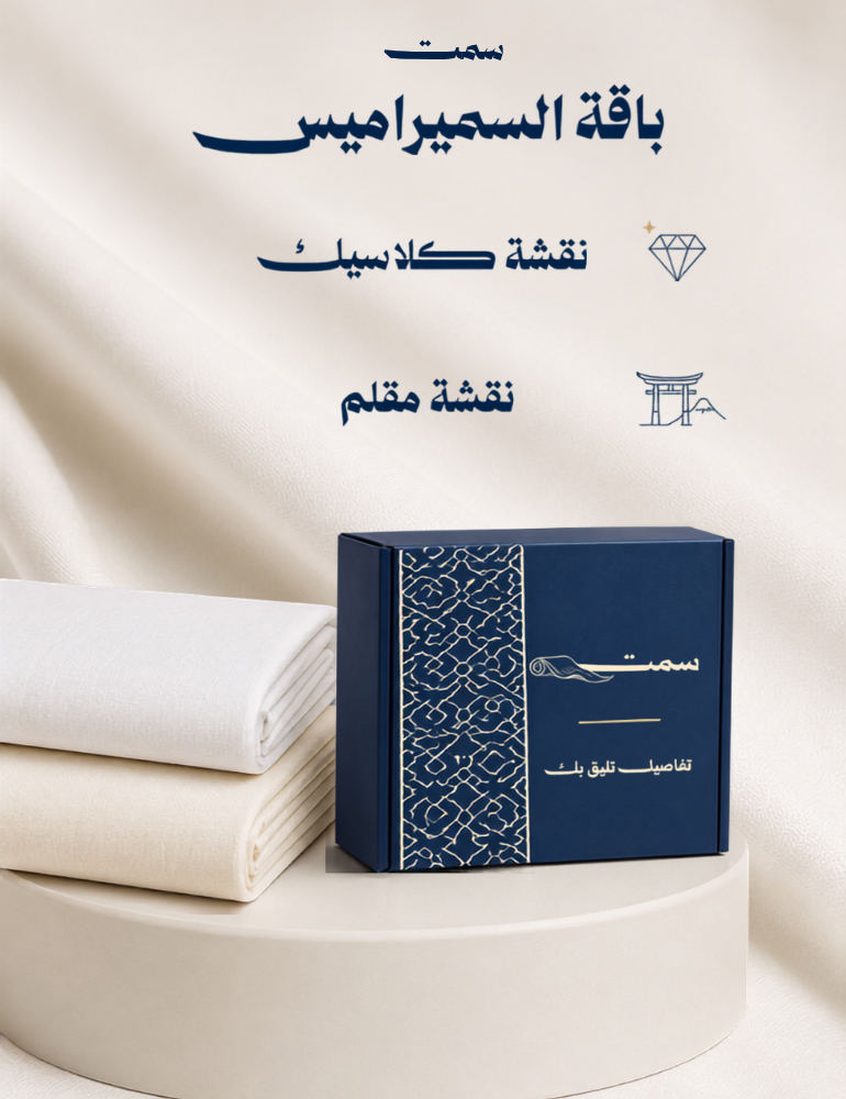 باقة سميراميس - قطعتين