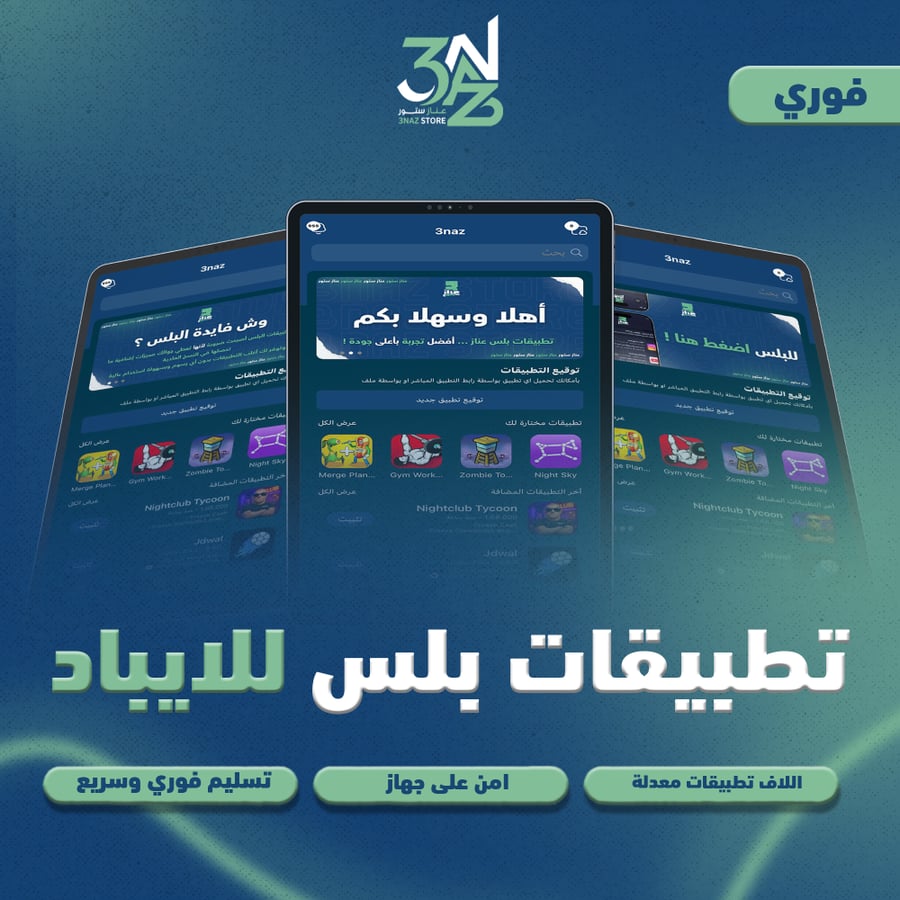 تطبيقات بلس ايباد فوري