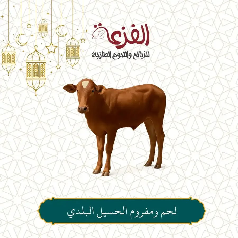 لحم ومفروم الحسيل البلدي – تربية محلية