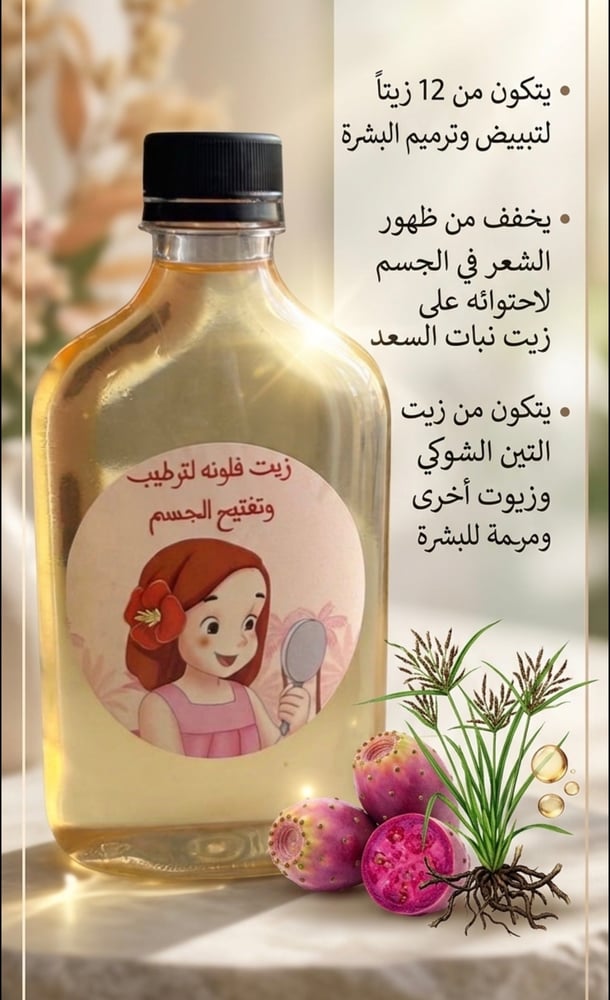 زيت التفتيح والترطيب من فلونه