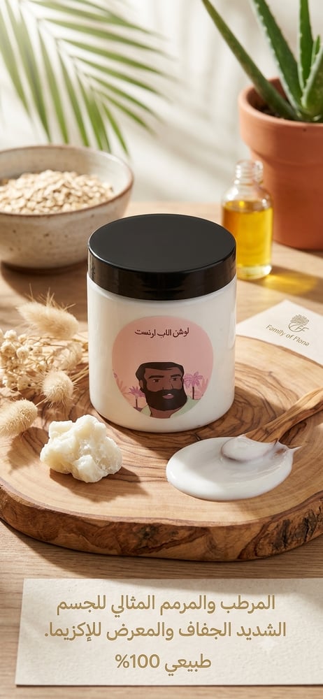 لوشن الاب ارنست المعالج